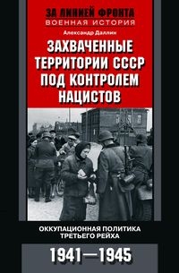 Захваченные территории СССР под контролем нацистов. Оккупационная