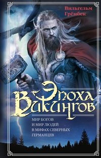 ОИздВИст Эпоха викингов. Мир богов и мир людей в мифах северных герман