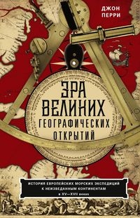 Эра великих географических открытий.  XV—XVIIвв