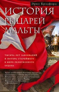 ОИздВИст История рыцарей Мальты. Тысяча лет завоеваний и потерь