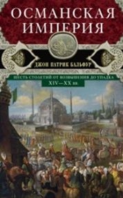 ОИздВИст Османская империя. Шесть столетий от возвышения до упадка