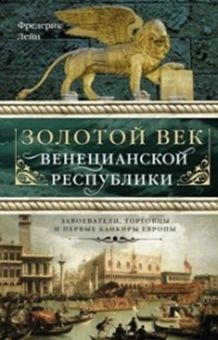 ОИздВИст Золотой век Венецианской республики. Завоева-тели,торговцы и