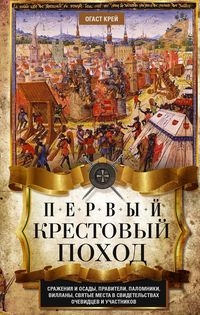 ОИздВИст Первый крестовый поход. Сражения и осады, правители