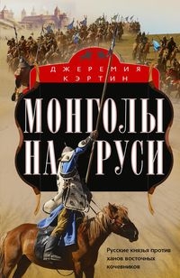 Монголы на Руси. Русские князья против ханов