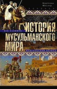 История мусульманского мира: Век халифов