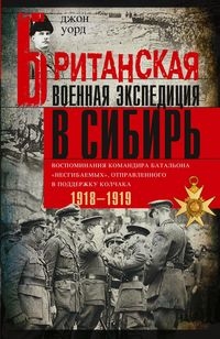 Британская военная экспедиция в Сибирь