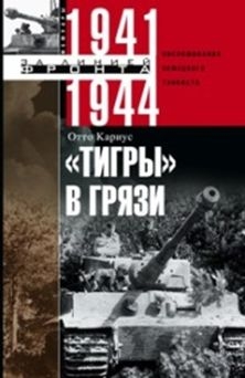 "Тигры" в грязи. 1941—1944