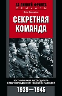 Секретная команда. Воспоминания руководителя спецподразделения немецко