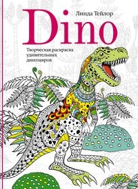 Dino. Творческая раскраска удивительных динозавров