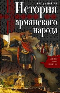 ОИздВИст История армянского народа. Доблестные потомки великого Ноя