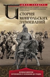 ОИздВИст История монгольских завоеваний. Великая империя кочевников