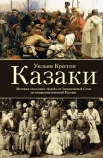 Казаки. История "вольных людей"