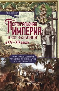 ОИздВИст Португальская империя и ее владения в XV-XIX вв