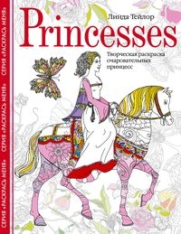 Princesses. Творческая раскраска очаровательных принцесс