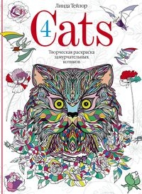 Cats­4. Творческая раскраска замурчательных котиков