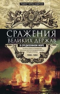 ОИздВИст Сражения великих держав в Средиземном море. Три века побед