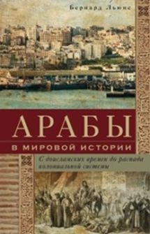 ОИздВИст Арабы в мировой истории. С доисл. времен до распада кол. сист