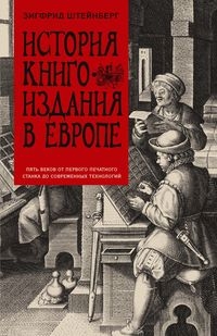 ОИздВИст История книгоиздания в Европе. Пять веков - фото