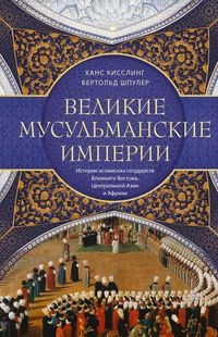 Великие мусульманские империи