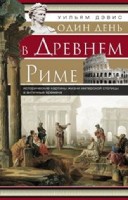 ОИздВИст Один день в Древнем Риме. Исторические карты жизни