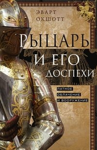 Рыцарь и его доспехи.Латное облачение и вооружение