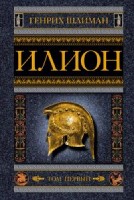 ОИздВИст Илион. Город и страна троянцев 1т