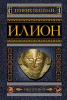 ОИздВИст Илион. Город и страна троянцев 2т