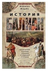 История Балкан. Болгария, Сербия, Греция, Румыния