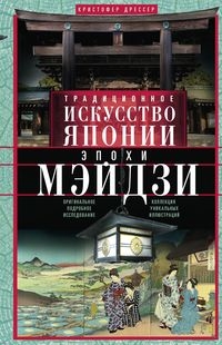 ОИздВИст Традиционное искусство Японии эпохи Мэйдзи