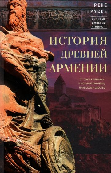 История древней Армении. От союза племен к могущественному Анийскому