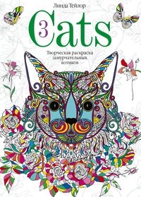 Cats­3. Творческая раскраска замурчательных котиков