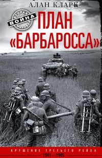 План Барбаросса. Крушение Третьего рейха 1941-1945