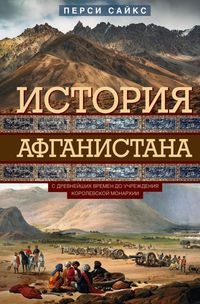 ОИздВИст История Афганистана. С древнейших времен до учреждения