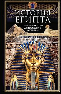 ОИздВИст История Египта c древнейших времен до персидского завоевания