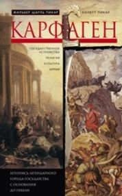 ОИздВИст Карфаген. Летопись легендарного города-государства