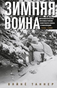 Зимняя война.Дипломатическое противостояние1939-40