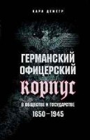 Германский офицерский корпус 1650—1945 гг.