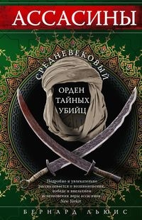 ОИздВИст Ассасины. Средневековый орден тайных убийц