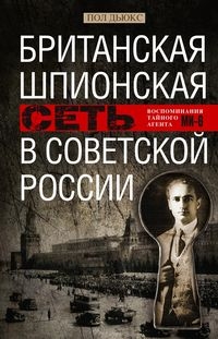 ОИздВИст Британская шпионская сеть в Советской России. Воспоминания