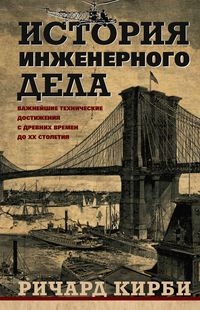 История инженерного дела. Важнейшие техн. достижения с древних вр-ен