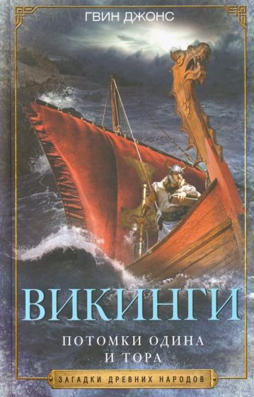 ЗДН Викинги Потомки Одина и Тора