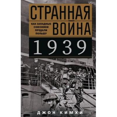 ОИздВИст Странная война 1939 года. Как западные союз-ки предали Польшу