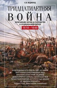 ОИздВИст Тридцатилетняя война. Величайшие битвы за господство