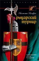 Рыцарский турнир Турнирный этикет доспехи и вооружение