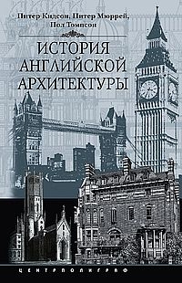 ОИздВИст История английской архитектуры