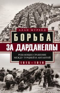 ОИздВИст Борьба за Дарданеллы. Решающее сражение между Турцией и Антан