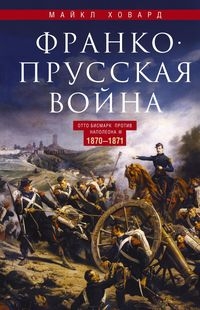 ОИздВИст Франко­прусская война. Отто Бисмарк против Наполеона III. 187