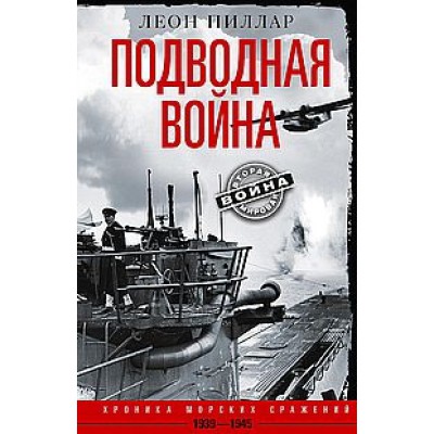 Подводная война. Хроника морских сражений 1939 - 1945