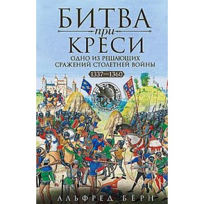 ОИздВИст Битва при Креси. Одно из решающих сражений Столетней войны