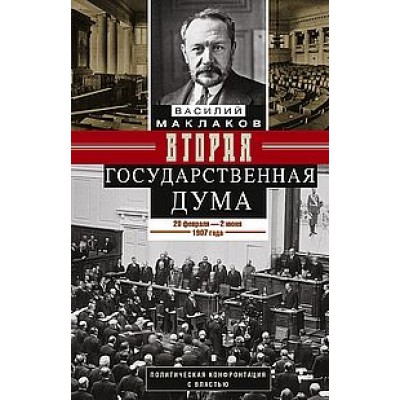 Вторая Государственная дума. Политическая конфронтация с властью